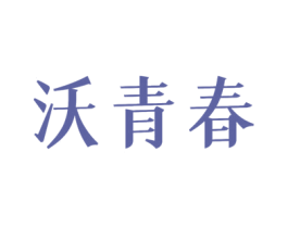 沃青春 商标图样