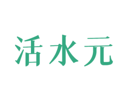活水元 商标图样