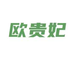 欧贵妃 商标图样