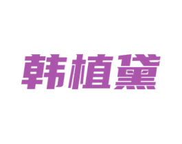 韩植黛 商标图样