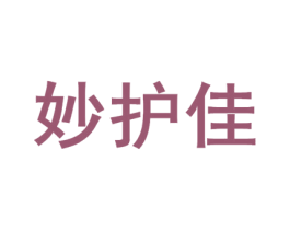 妙护佳 商标图样