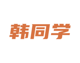 韩同学 商标图样