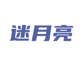 迷月亮 商标图样