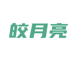 皎月亮 商标图样