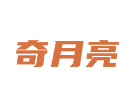 奇月亮 商标图样