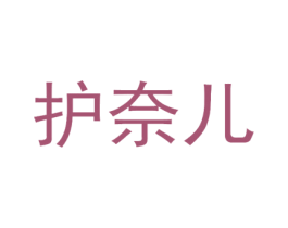 护奈儿 商标图样
