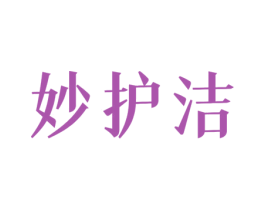 妙护洁 商标图样