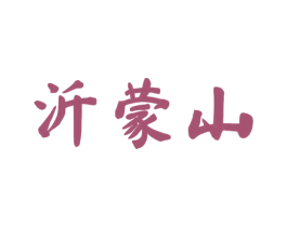 沂蒙山 商标图样