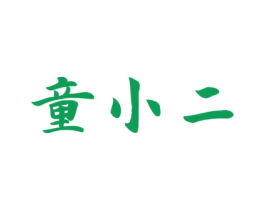 童小二 商标图样