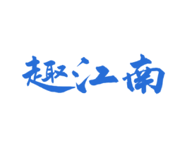 趣江南 商标图样