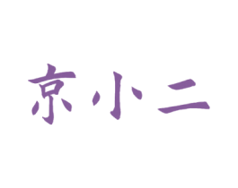京小二 商标图样