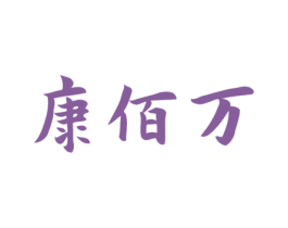 康佰万 商标图样