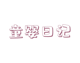 童婴日记 商标图样