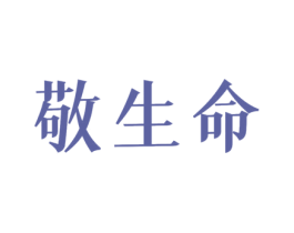 敬生命 商标图样