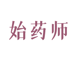 始药师 商标图样