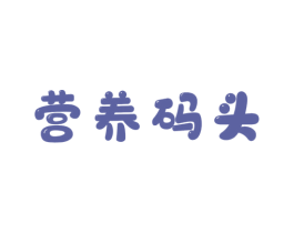 营养码头 商标图样