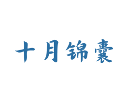 十月锦囊 商标图样