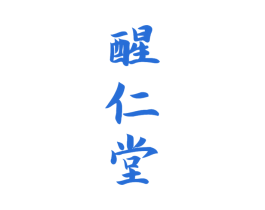 醒仁堂 商标图样