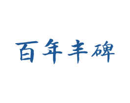 百年丰碑 商标图样