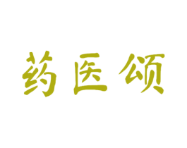 药医颂 商标图样