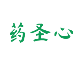 药圣心 商标图样