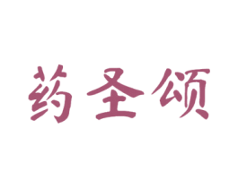 药圣颂 商标图样