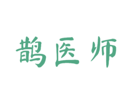 鹊医师 商标图样