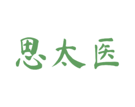 思太医 商标图样