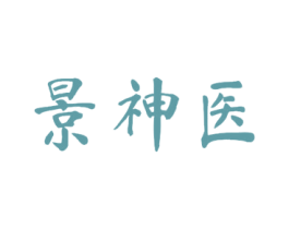 景神医 商标图样