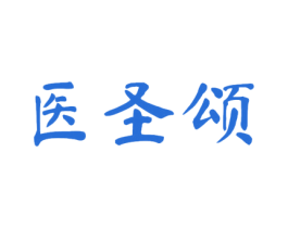 医圣颂 商标图样