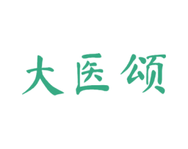 大医颂 商标图样