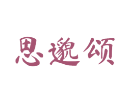 思邈颂 商标图样