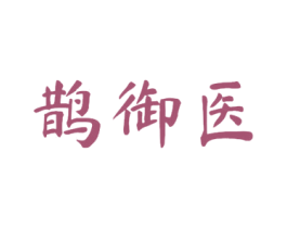 鹊御医 商标图样