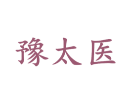 豫太医 商标图样