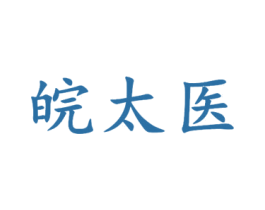 皖太医 商标图样