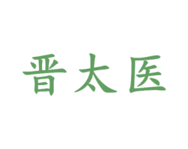 晋太医 商标图样