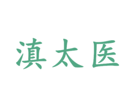 滇太医 商标图样