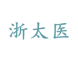 浙太医 商标图样
