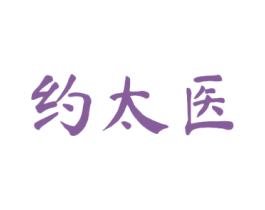约太医 商标图样