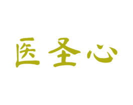医圣心 商标图样