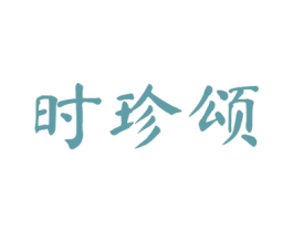 时珍颂 商标图样