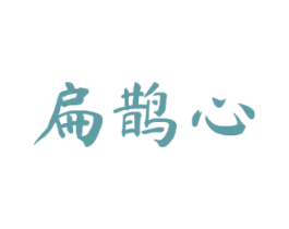 扁鹊心 商标图样