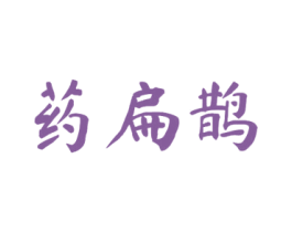 药扁鹊 商标图样