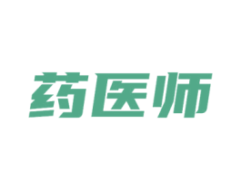 药医师 商标图样