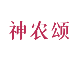 神农颂 商标图样