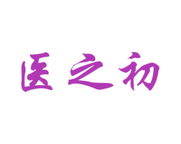医之初 商标图样