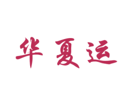 华夏运 商标图样