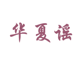 华夏谣 商标图样