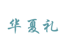 华夏礼 商标图样
