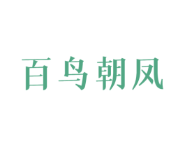百鸟朝凤 商标图样